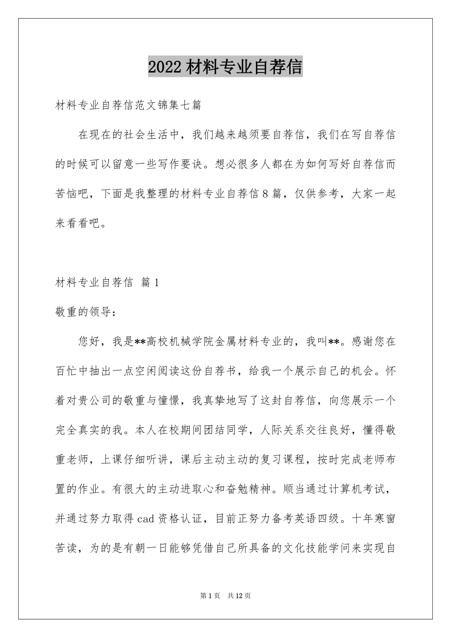 2022材料专业自荐信例文4.docx_第1页