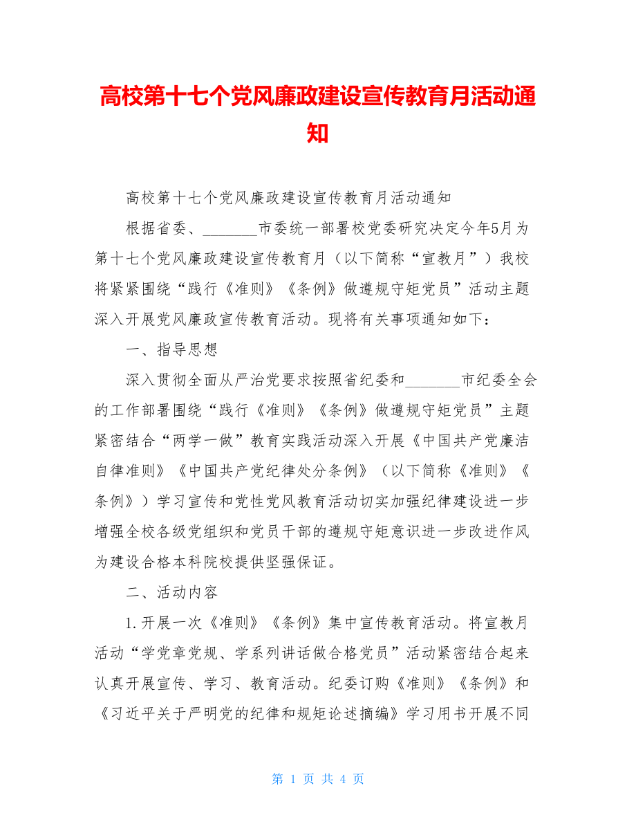 高校第十七个党风廉政建设宣传教育月活动通知.doc_第1页