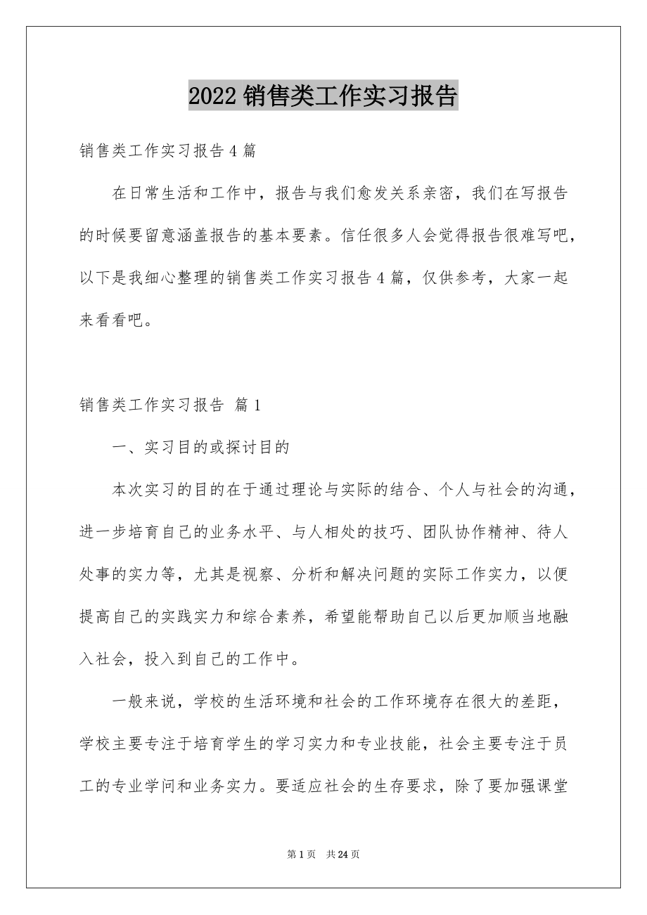 2022销售类工作实习报告范本1.docx_第1页