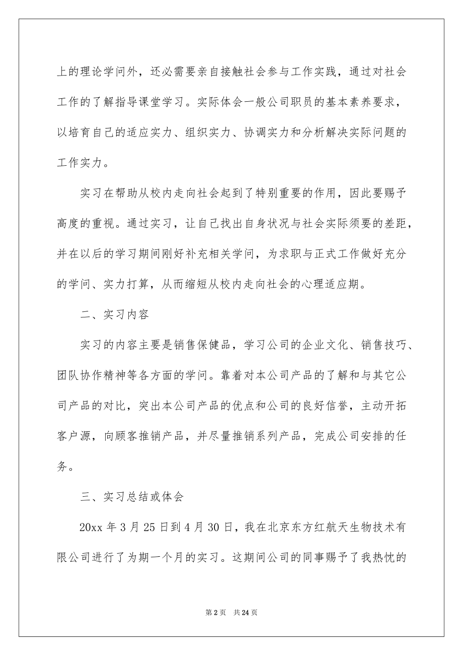 2022销售类工作实习报告范本1.docx_第2页