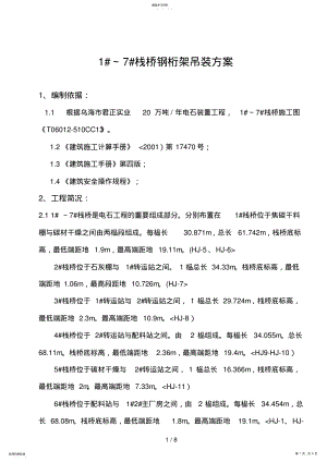 2022年栈桥钢桁架吊装措施 .pdf