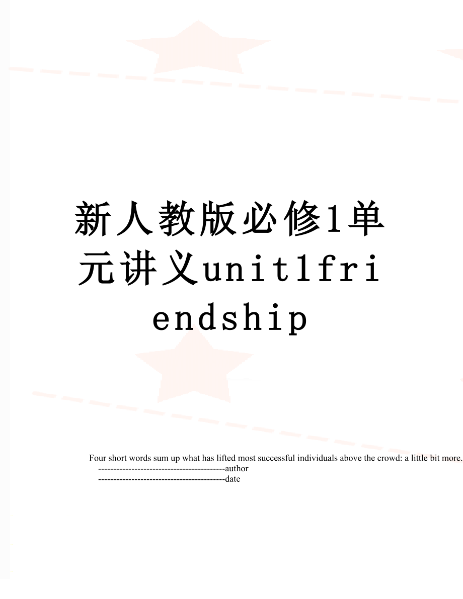 新人教版必修1单元讲义unit1friendship.doc_第1页