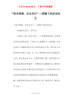 “快乐寒假安全先行”---国旗下的讲话范文.docx