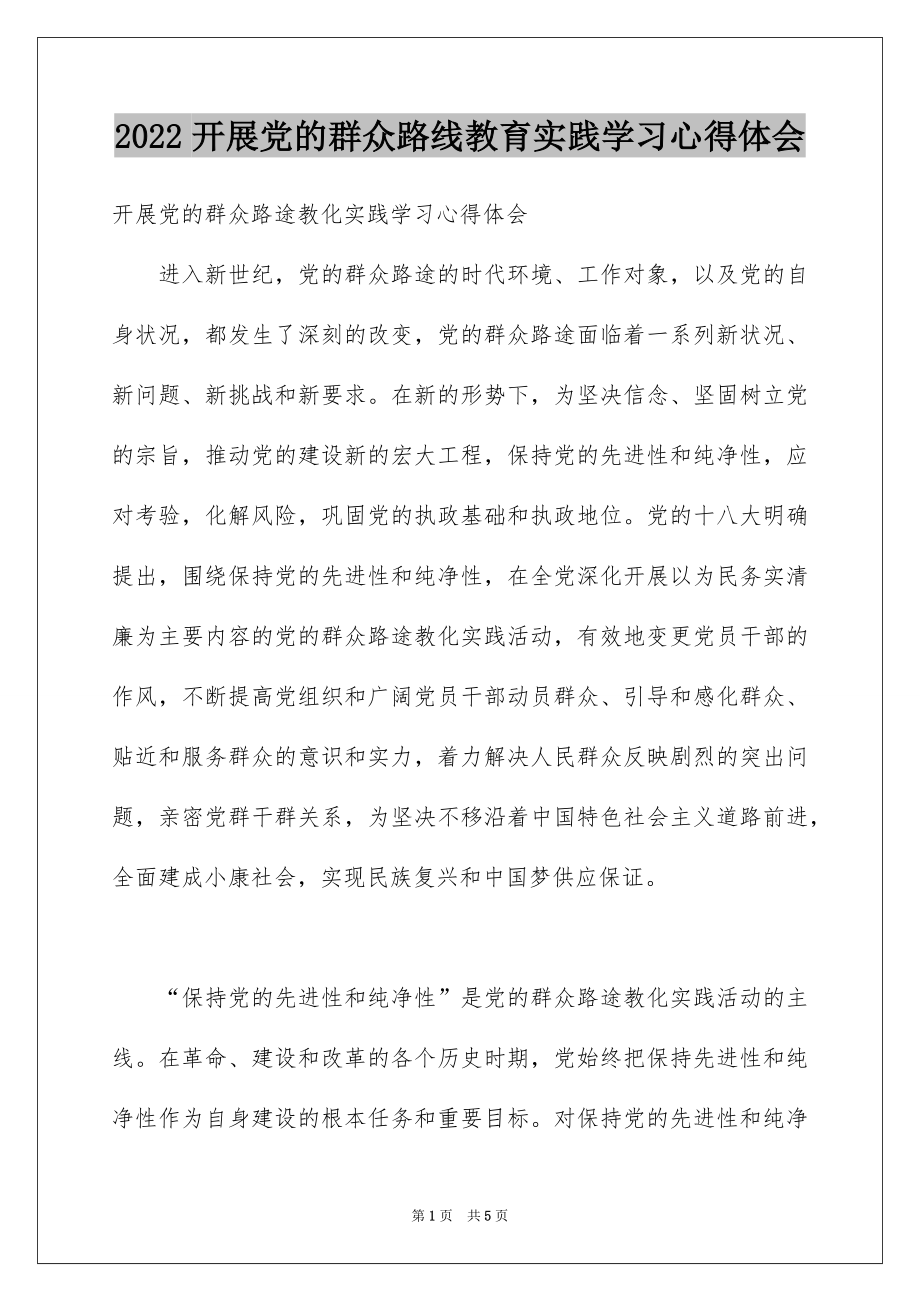 2022开展党的群众路线教育实践学习心得体会.docx_第1页