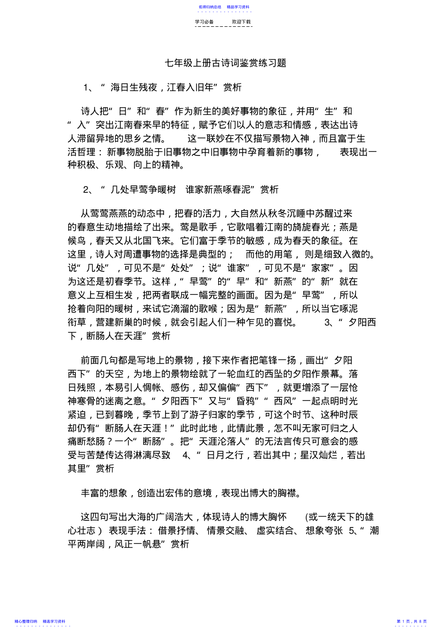 2022年七年级上册古诗词鉴赏练习题 .pdf_第1页