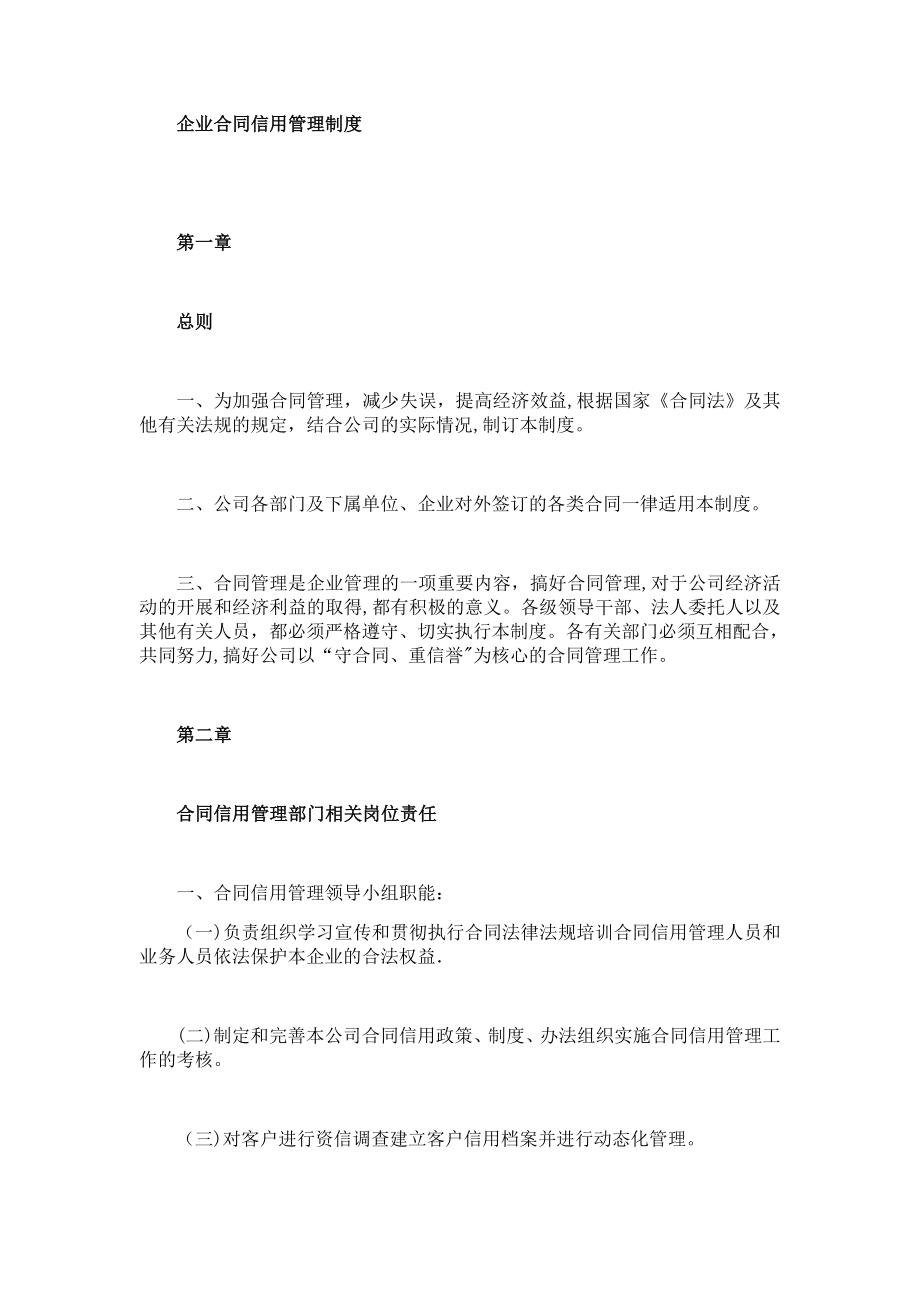 企业合同信用管理制度58396.doc_第1页