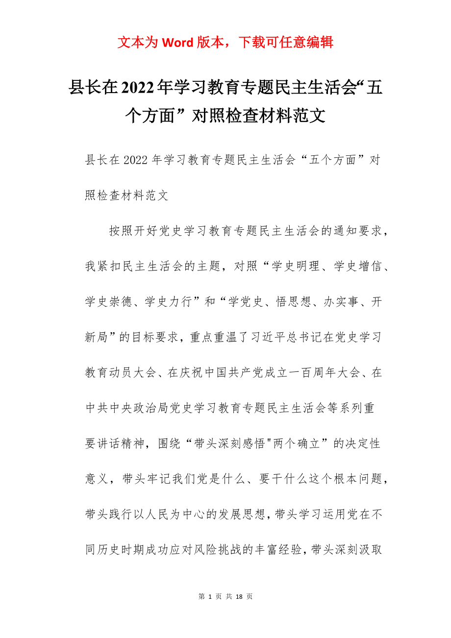 县长在2022年学习教育专题民主生活会“五个方面”对照检查材料范文.docx_第1页