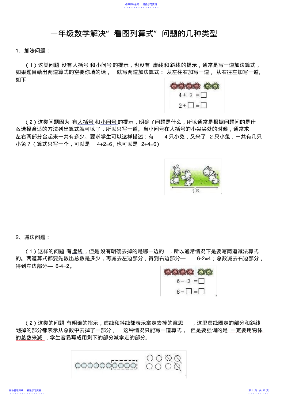 2022年一年级数学看图列式常见题型及练习 .pdf_第1页