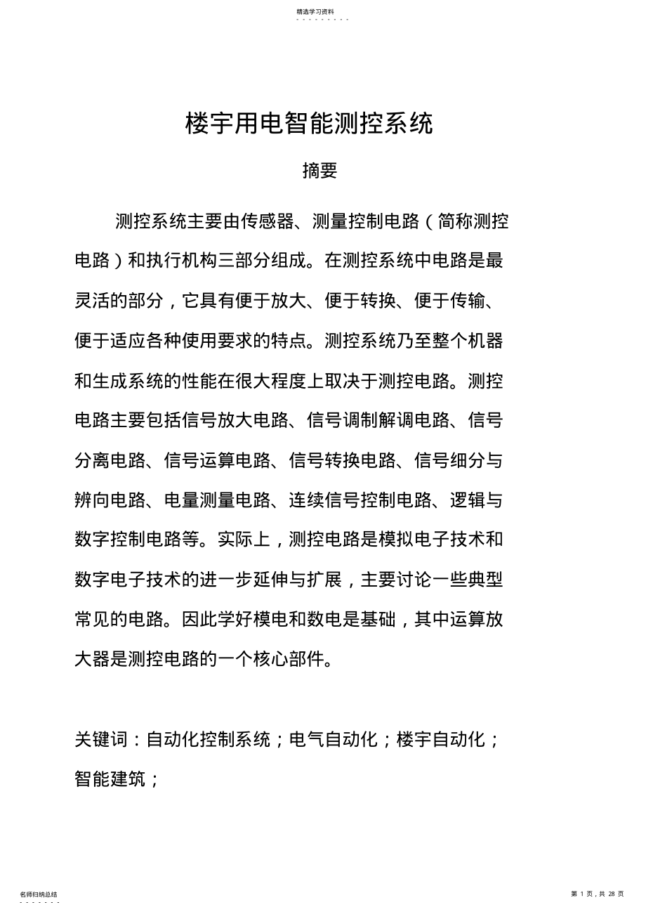 2022年楼宇用电智能测控系统系统课程设计方案 .pdf_第1页