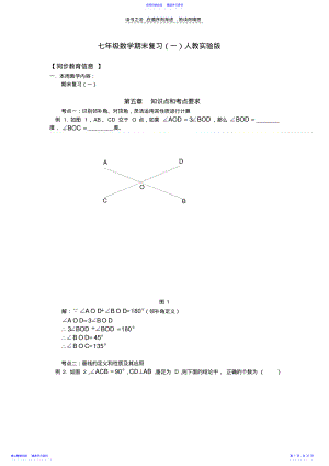 2022年七年级数学期末复习人教实验版知识精讲 .pdf