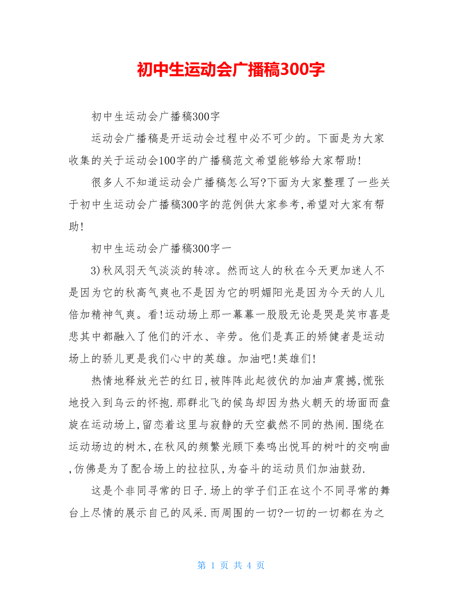 初中生运动会广播稿300字.doc_第1页