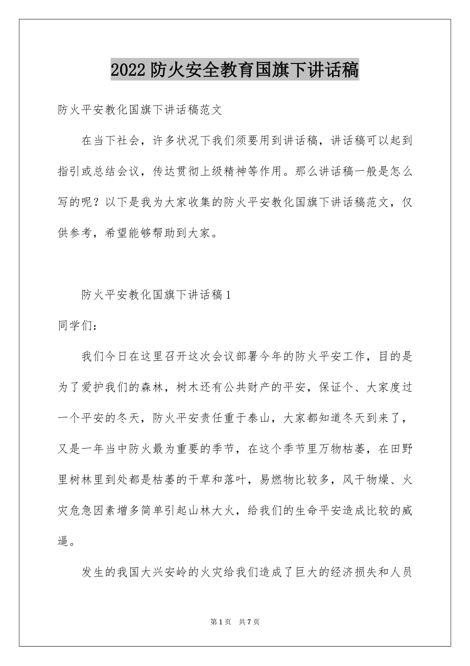 2022防火安全教育国旗下讲话稿.docx_第1页