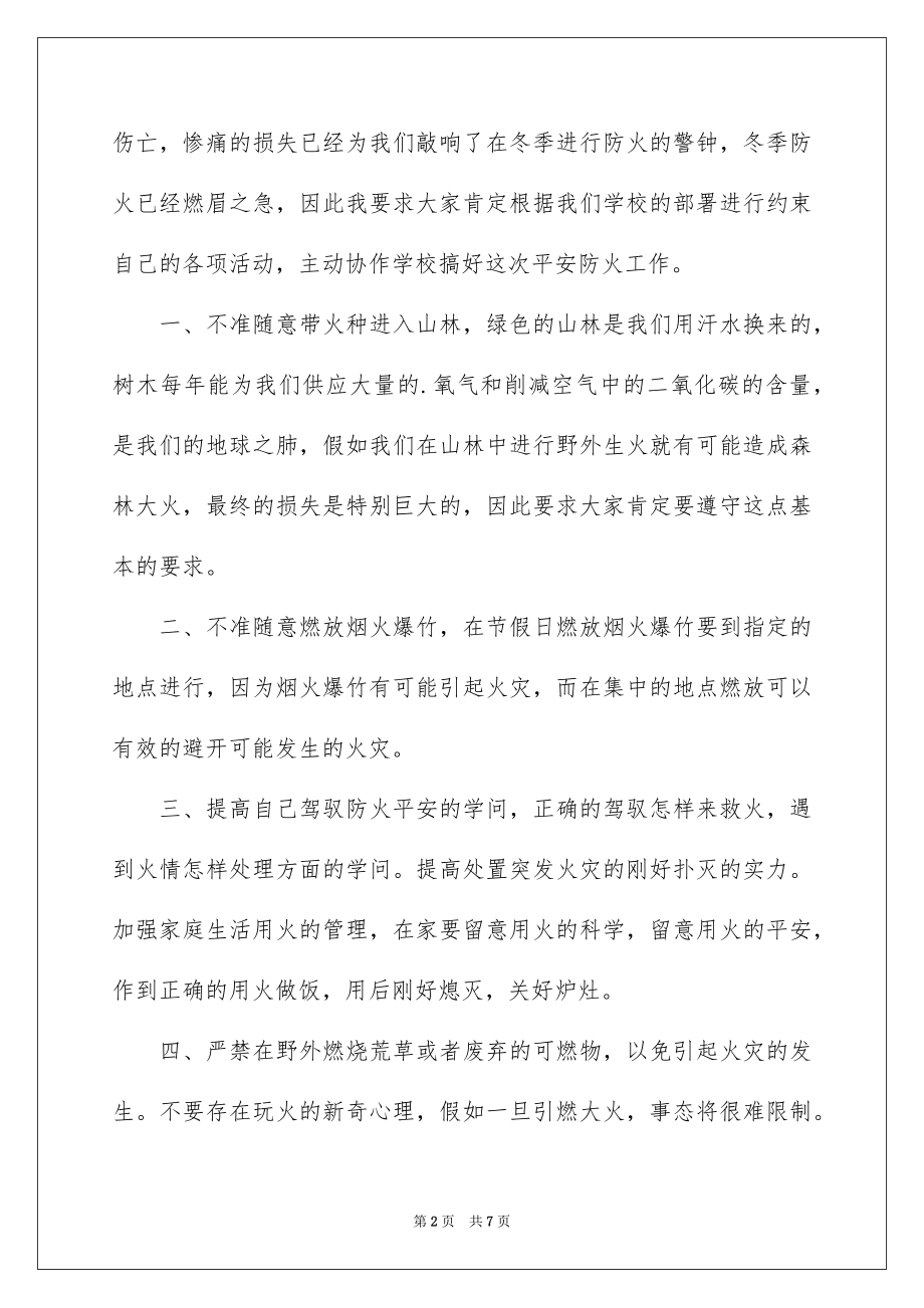 2022防火安全教育国旗下讲话稿.docx_第2页