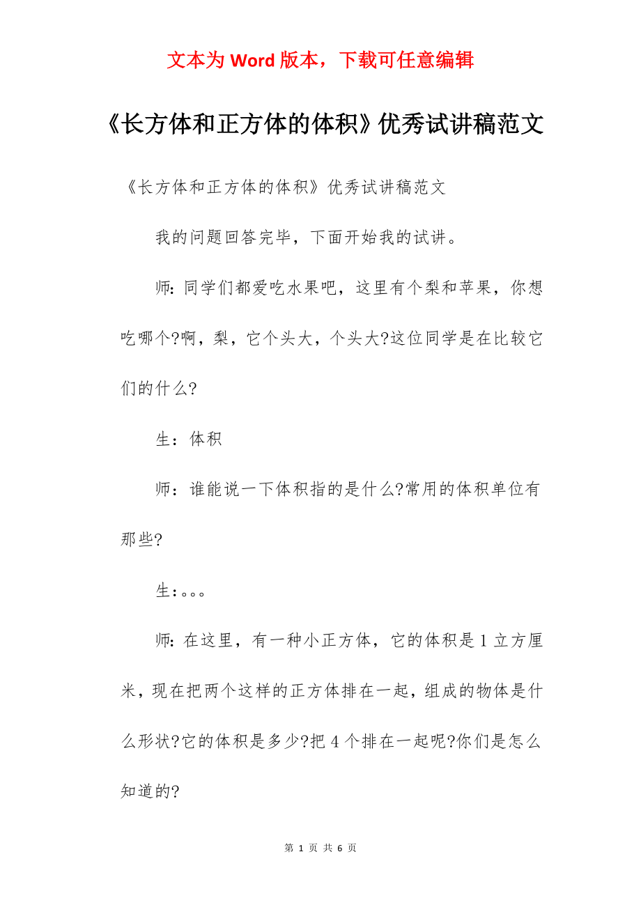 《长方体和正方体的体积》优秀试讲稿范文.docx_第1页