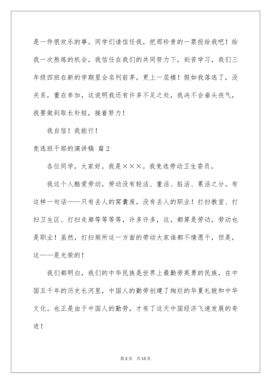 2022竞选班干部的演讲稿精选67.docx_第2页