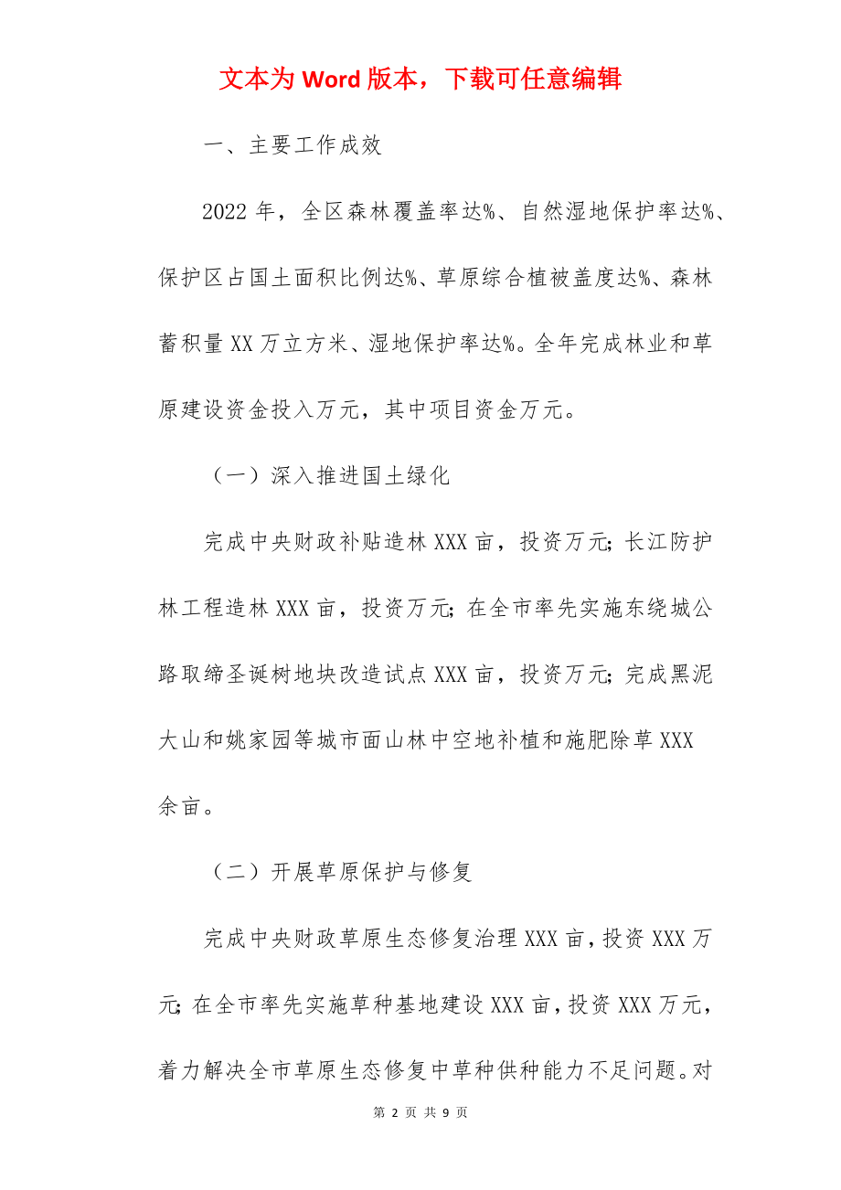 林业和草原局关于2022年工作总结汇报范文.docx_第2页