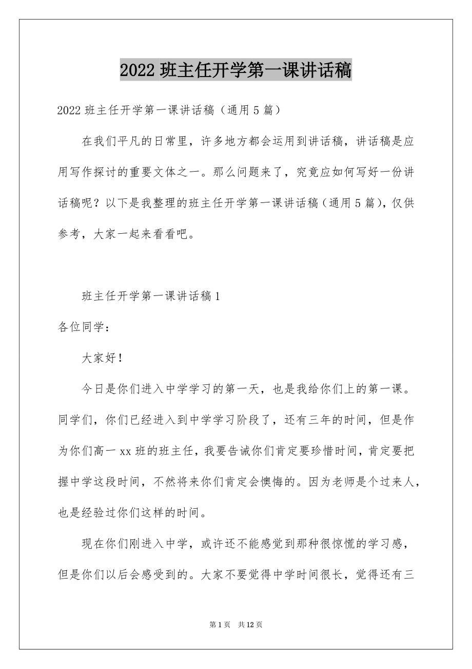 2022班主任开学第一课讲话稿优质.docx_第1页