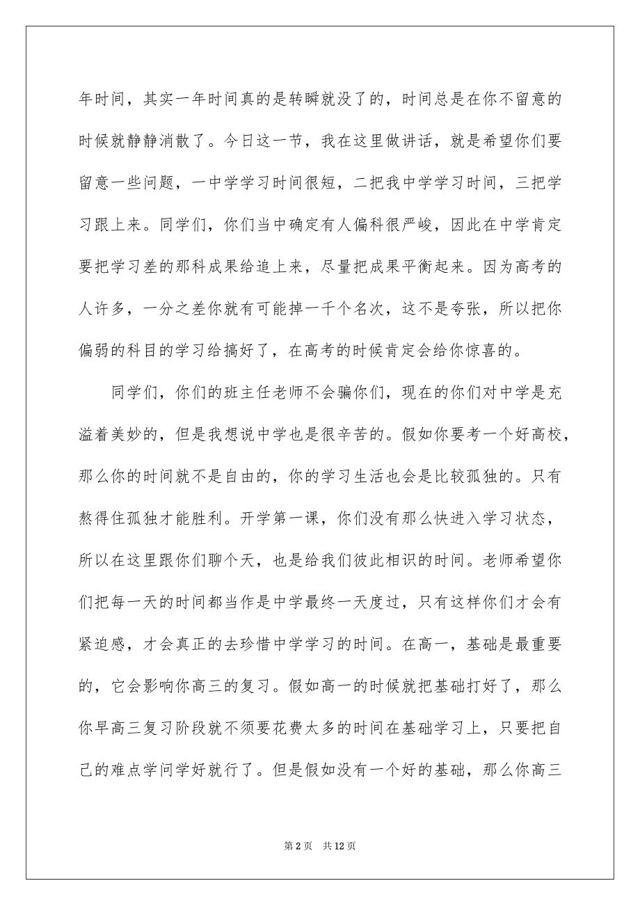 2022班主任开学第一课讲话稿优质.docx_第2页