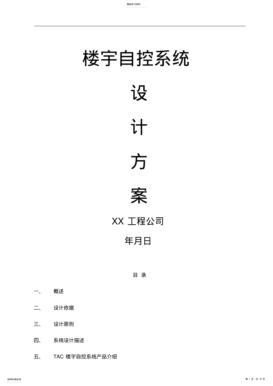 2022年楼宇自控系统设计技术方案 .pdf_第1页