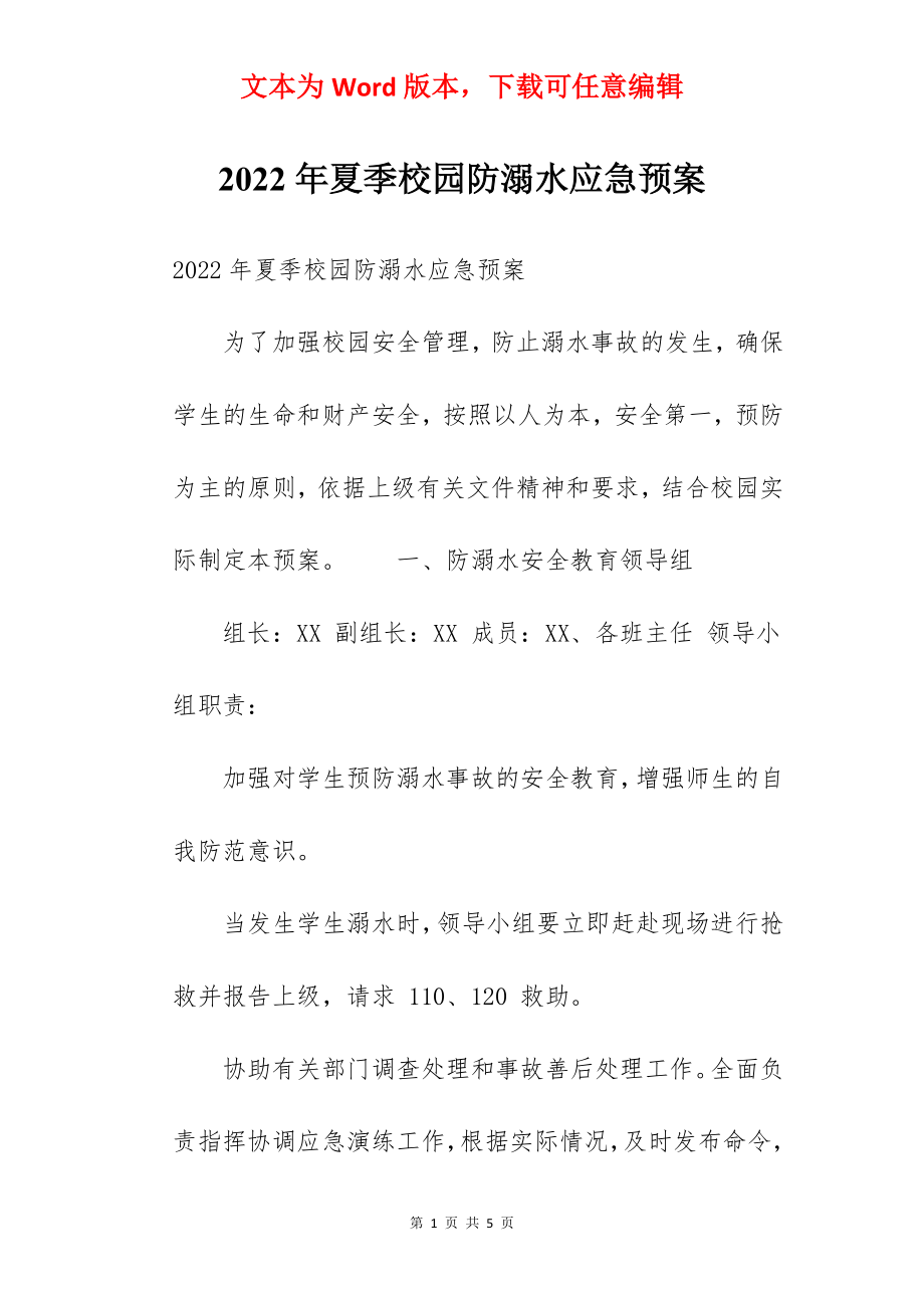 2022年夏季校园防溺水应急预案.docx_第1页