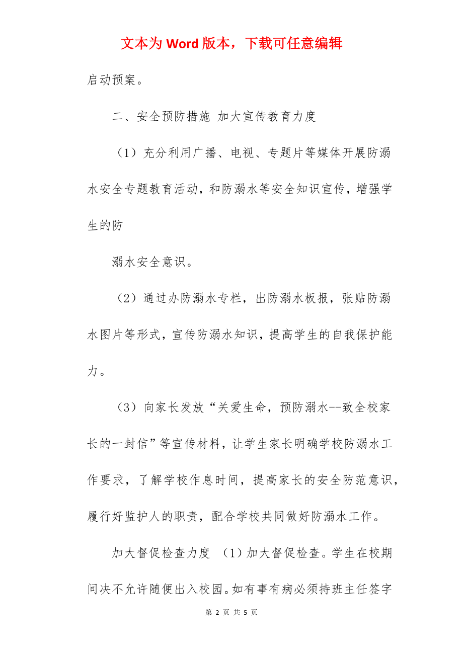 2022年夏季校园防溺水应急预案.docx_第2页