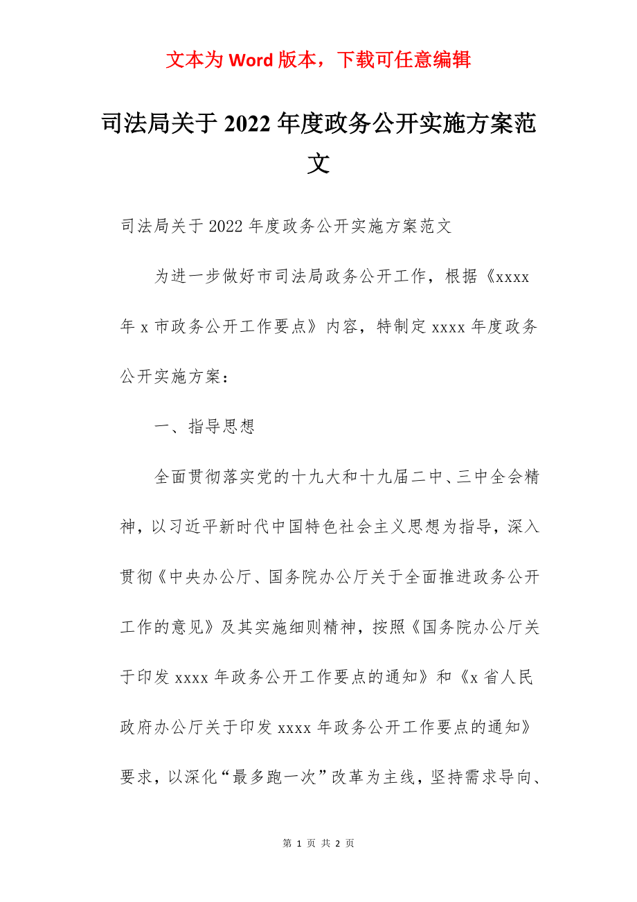 司法局关于2022年度政务公开实施方案范文.docx_第1页