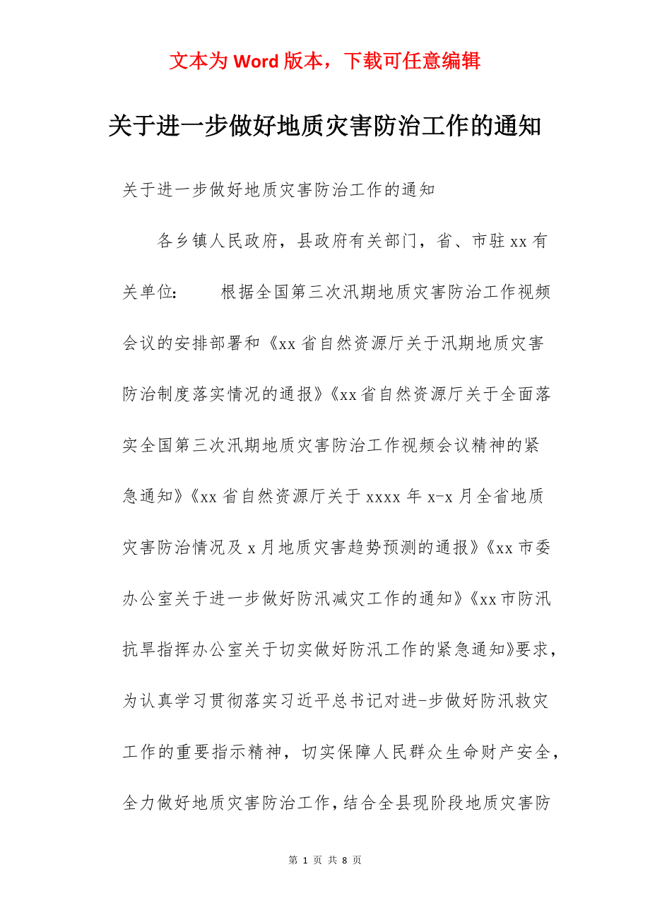 关于进一步做好地质灾害防治工作的通知.docx_第1页