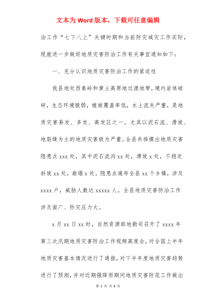 关于进一步做好地质灾害防治工作的通知.docx_第2页