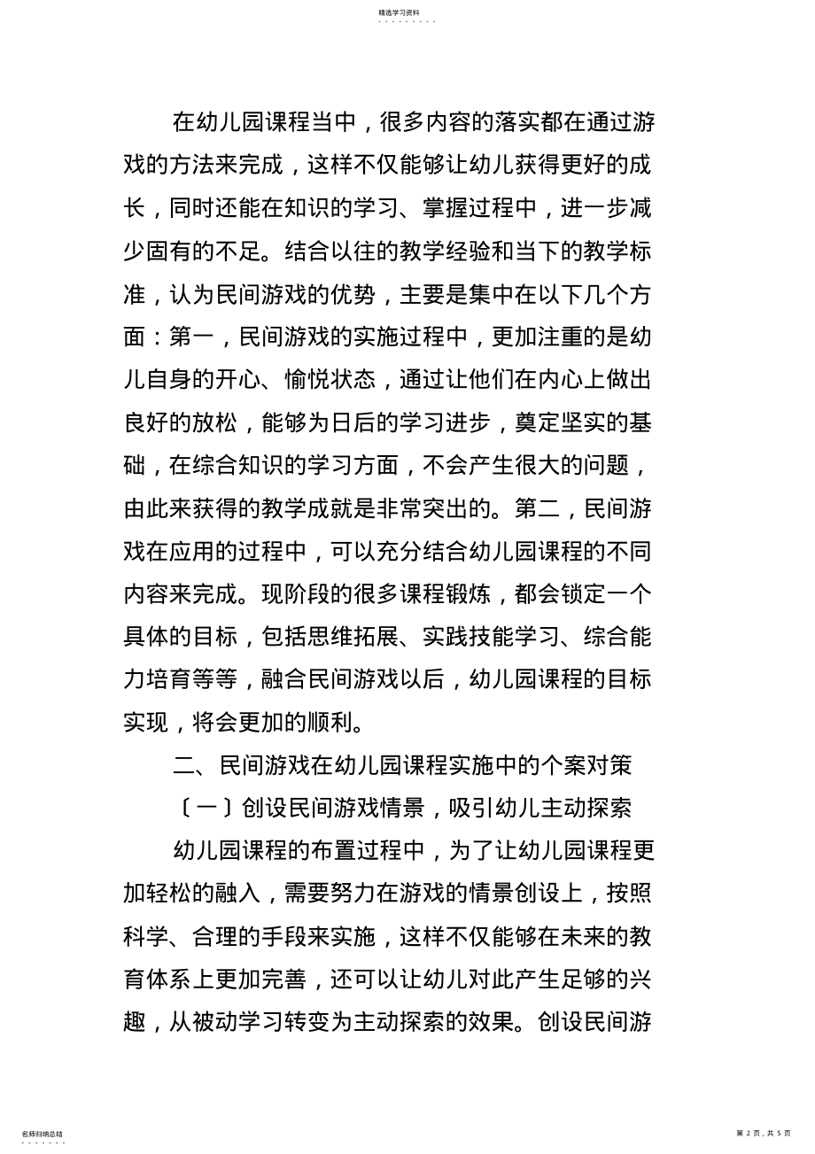 2022年民间游戏在幼儿园课程实施中的个案研究 .pdf_第2页