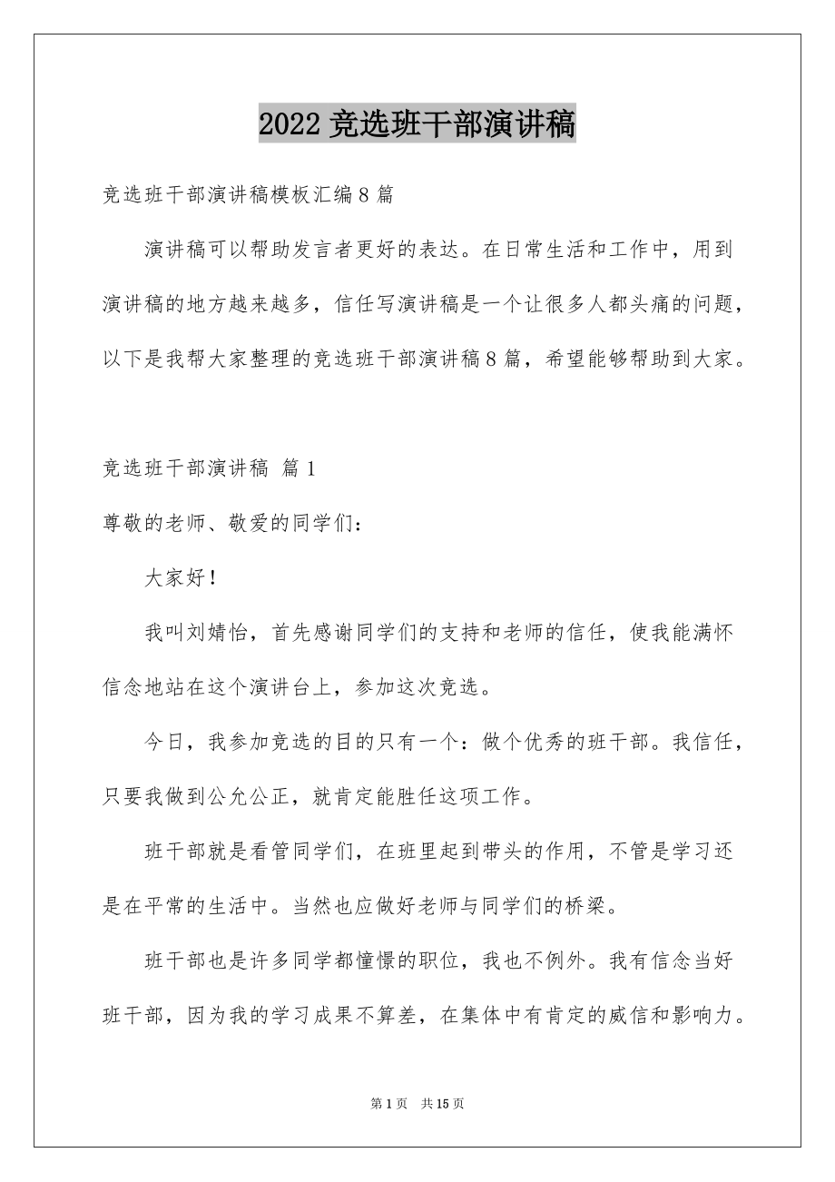 2022竞选班干部演讲稿例文134.docx_第1页