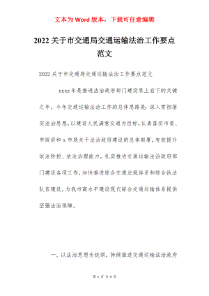 2022关于市交通局交通运输法治工作要点范文.docx