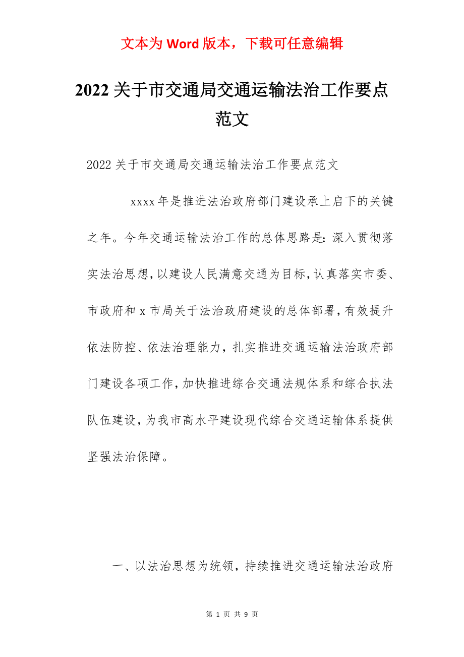 2022关于市交通局交通运输法治工作要点范文.docx_第1页