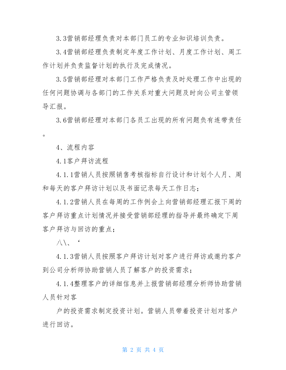 营销部工作流程与岗位职责.doc_第2页