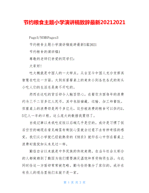 节约粮食主题小学演讲稿致辞最新20212021.doc