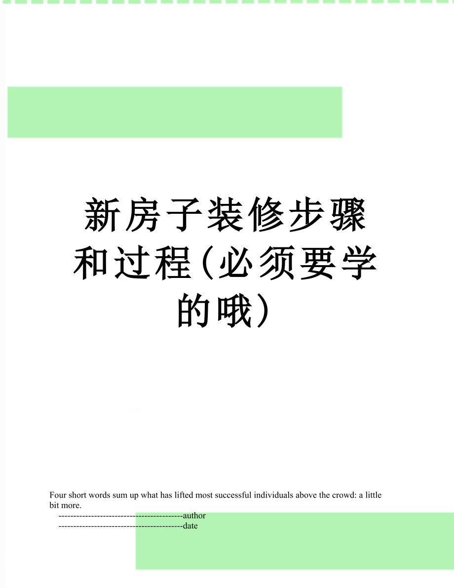 新房子装修步骤和过程(必须要学的哦).doc_第1页