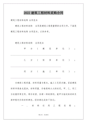 2022建筑工程材料采购合同优质.docx