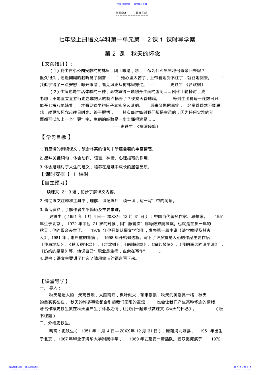 2022年七上秋天的怀念教师版导学案 .pdf_第1页