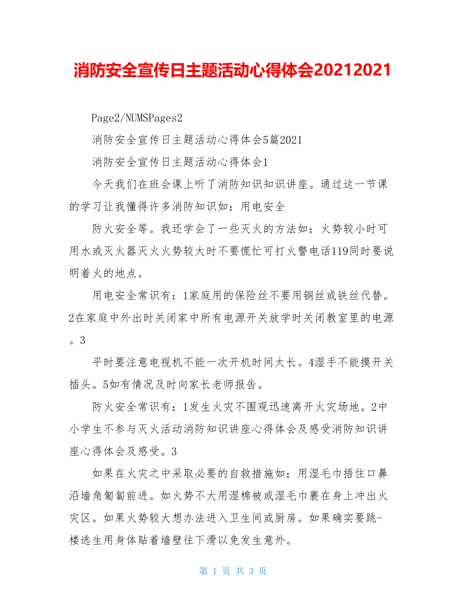 消防安全宣传日主题活动心得体会20212021.doc_第1页