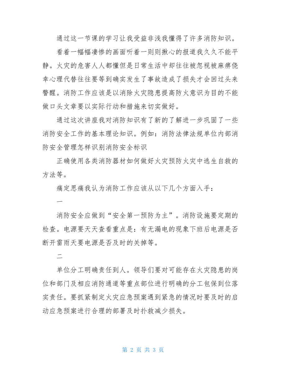 消防安全宣传日主题活动心得体会20212021.doc_第2页