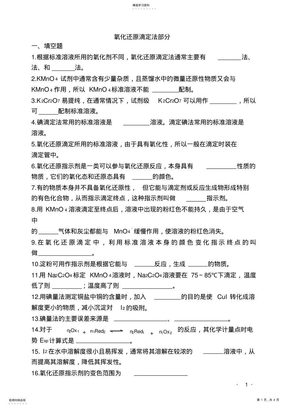 2022年氧化还原滴定法部分 .pdf_第1页