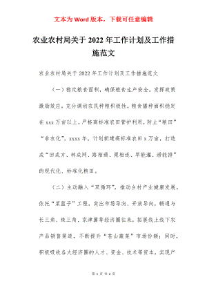 农业农村局关于2022年工作计划及工作措施范文.docx