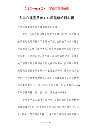 大学心理委员参加心理健康培训心得.docx