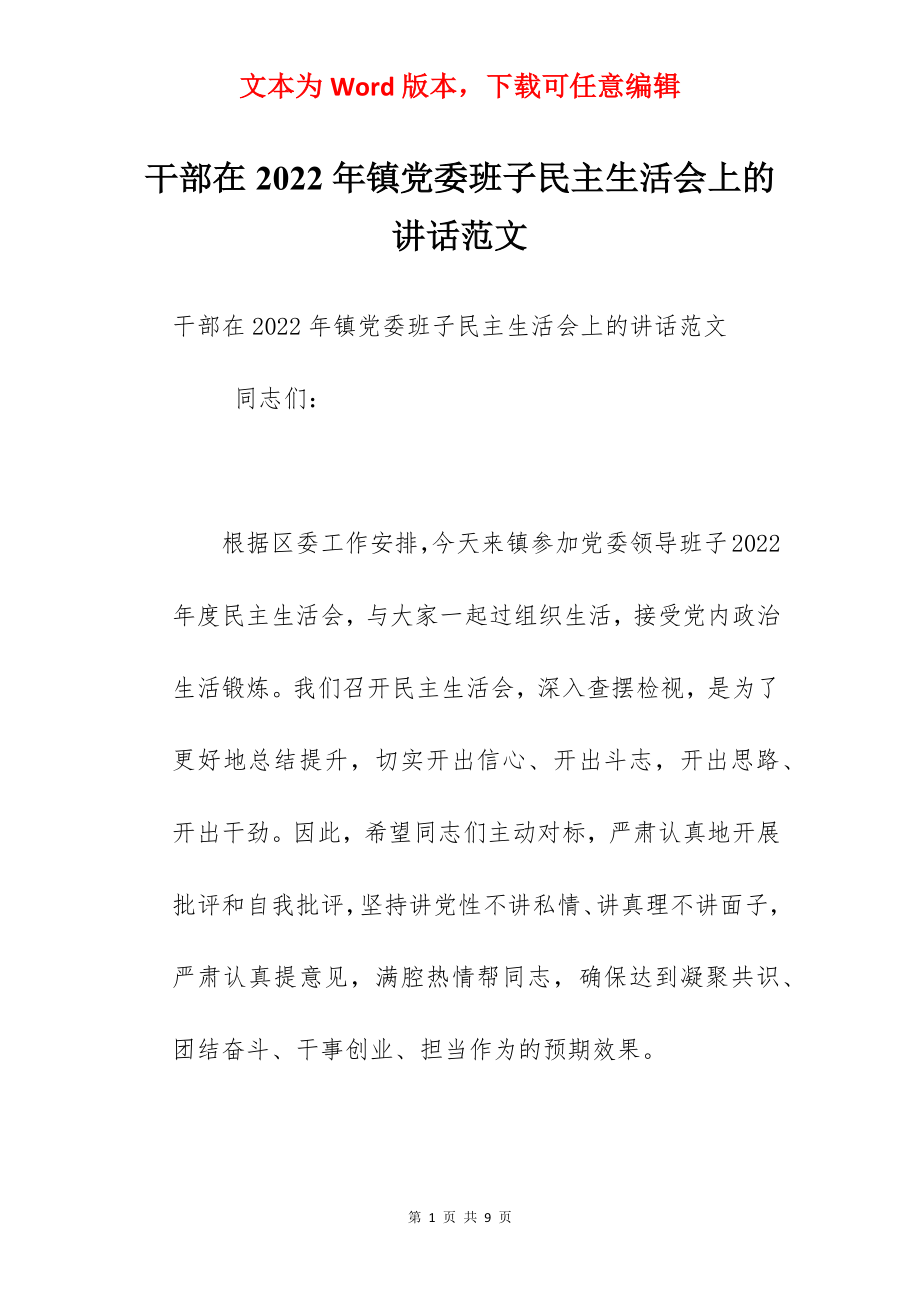 干部在2022年镇党委班子民主生活会上的讲话范文.docx_第1页