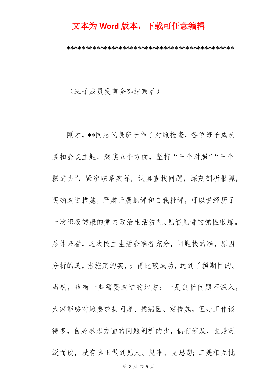 干部在2022年镇党委班子民主生活会上的讲话范文.docx_第2页