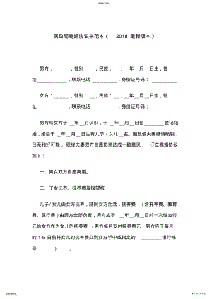 2022年民政局离婚协议书范本 .pdf