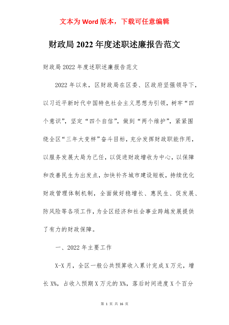 财政局2022年度述职述廉报告范文.docx_第1页