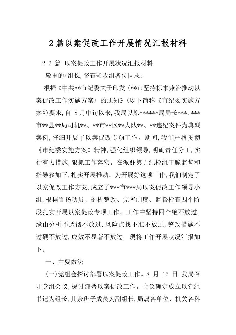 2篇以案促改工作开展情况汇报材料.docx_第1页