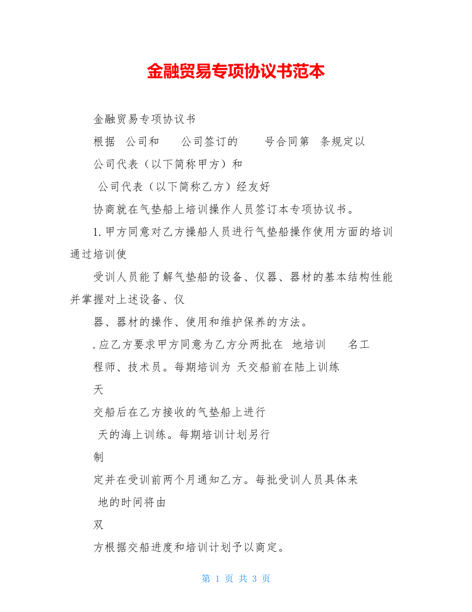 金融贸易专项协议书范本.doc_第1页