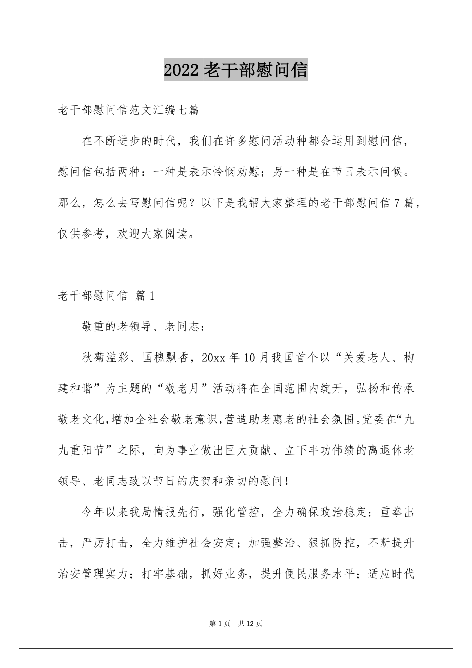 2022老干部慰问信例文2.docx_第1页