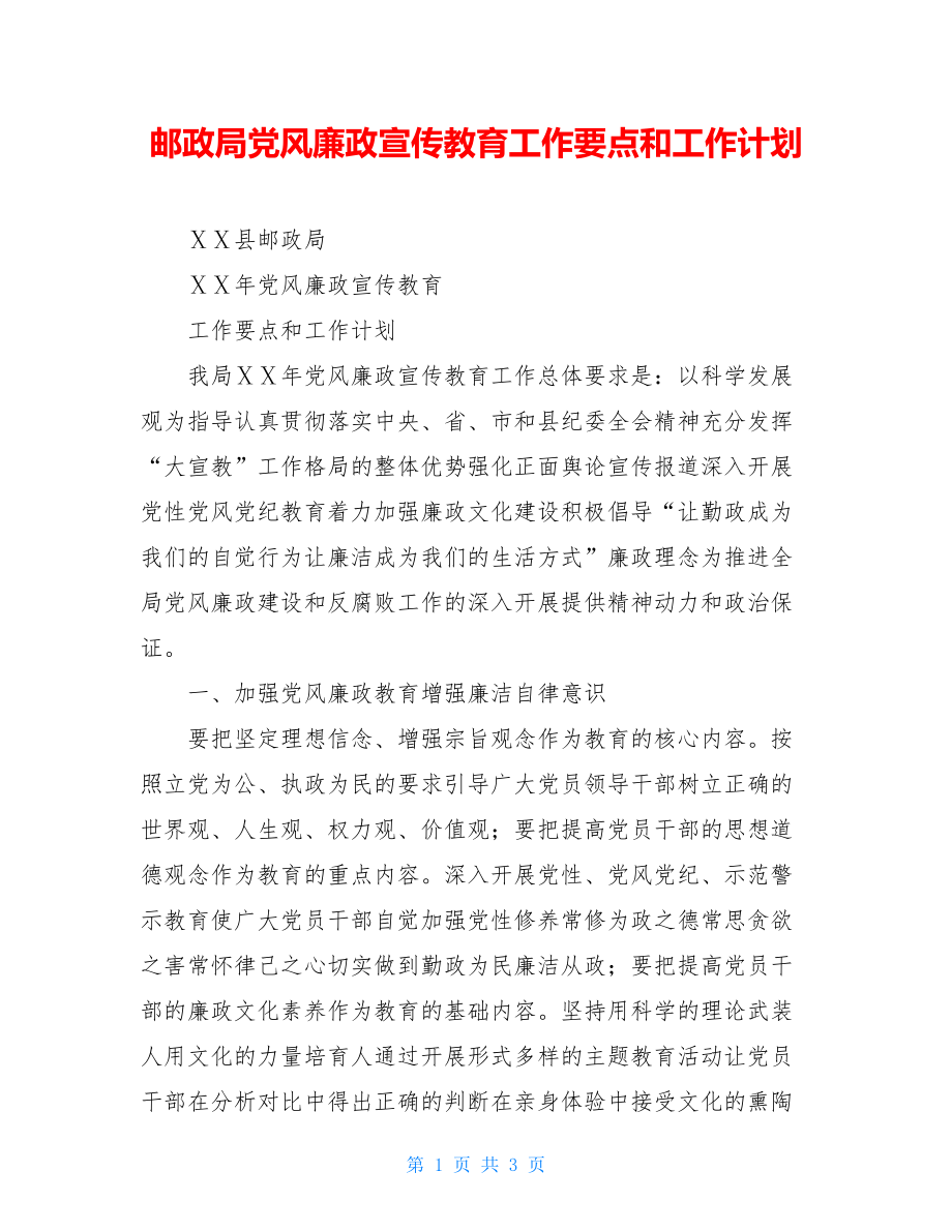 邮政局党风廉政宣传教育工作要点和工作计划.doc_第1页